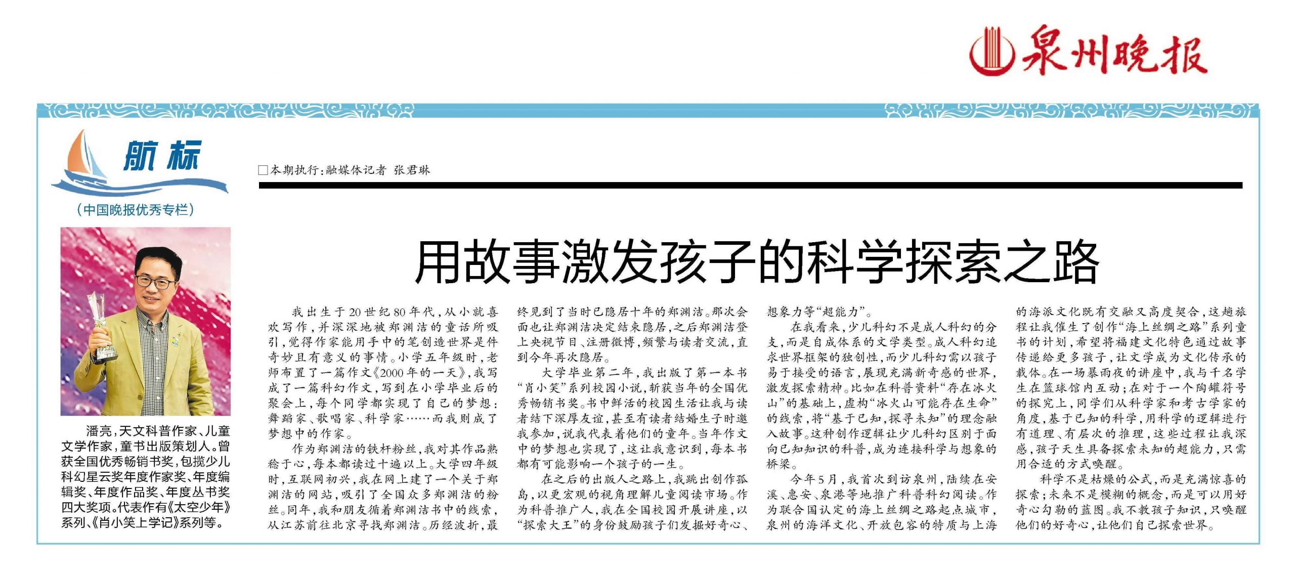 泉州日报 | 潘亮用故事激发孩子的科学探索